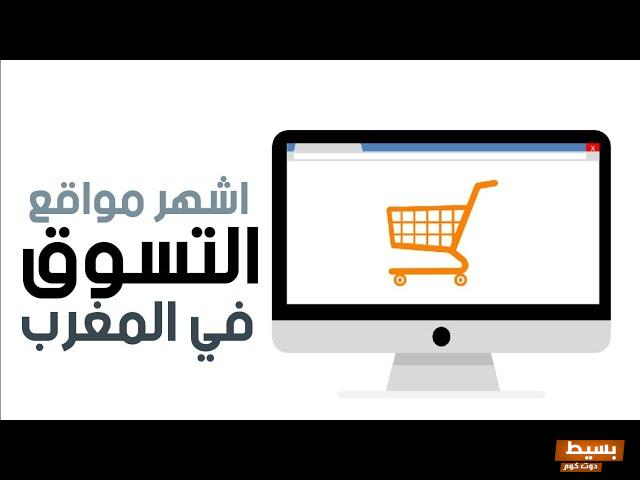 مواقع مغربية للتسوق عبر الانترنت في المغرب 6 مواقع مغربية للتسوق عبر الانترنت